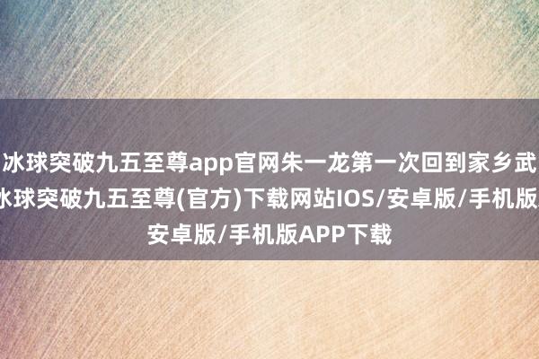 冰球突破九五至尊app官网朱一龙第一次回到家乡武汉拍戏-冰球突破九五至尊(官方)下载网站IOS/安卓版/手机版APP下载