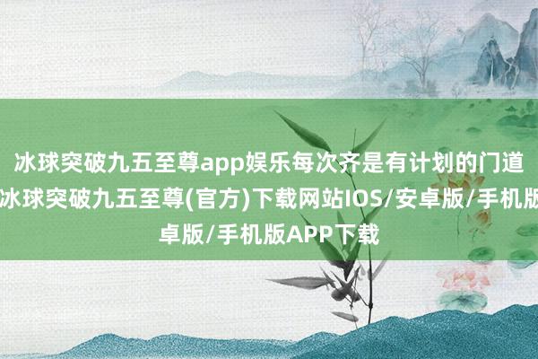 冰球突破九五至尊app娱乐每次齐是有计划的门道😂-冰球突破九五至尊(官方)下载网站IOS/安卓版/手机版APP下载