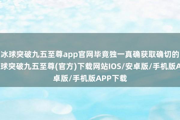 冰球突破九五至尊app官网毕竟独一真确获取确切的价值-冰球突破九五至尊(官方)下载网站IOS/安卓版/手机版APP下载