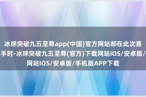 冰球突破九五至尊app(中国)官方网站却在此次赛事中面临韩国选手时-冰球突破九五至尊(官方)下载网站IOS/安卓版/手机版APP下载