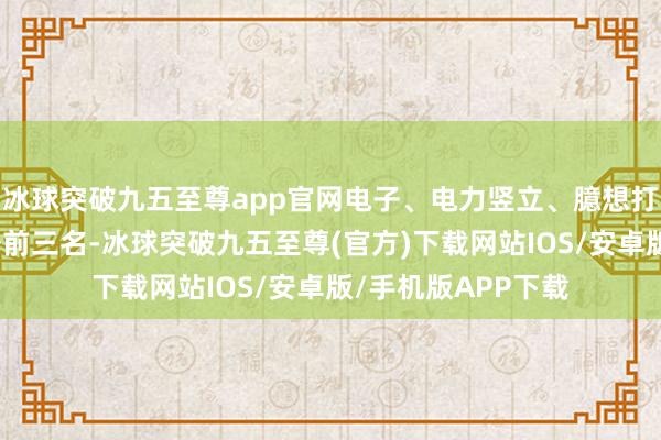 冰球突破九五至尊app官网电子、电力竖立、臆想打算机行业募资位居前三名-冰球突破九五至尊(官方)下载网站IOS/安卓版/手机版APP下载